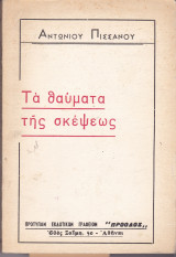 Τα θαύματα της σκέψεως