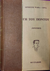 Γη του Πόντου