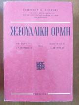 Σεξουαλική ορμή ανικανοτης αναφροδισια σεξουαλικαι διαστροφαι