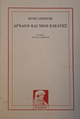 Αρχαίοι και νέοι Ελεάτες