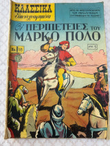 Κλασσικά εικονογραφημένα 18 Μάρκο Πόλο
