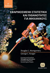Εφαρμοσμένη Στατιστική και Πιθανότητες για μηχανικούς