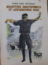Μαδαρίτικα αναστορήματα τσ' Ασηγωνιώτικης Ρίζας