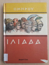 Ομήρου Ιλιάδα