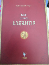 Μια σπίθα Βυζάντιο