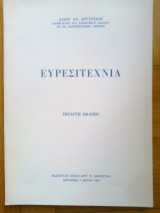 Ευρεσιτεχνια
