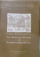Ιερά Μητρόπολις Νέας Πελαγονίας 1924-1930 ή Πτολεμαίδος Εορδαίας 1930-1935
