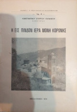 Η Εις Πίνδον Ιερά Μονή Κορώνης