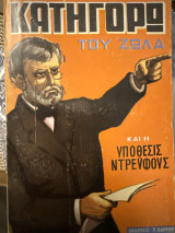 Κατηγορώ του Ζωλα και η υπόθεσις Ντρευφους