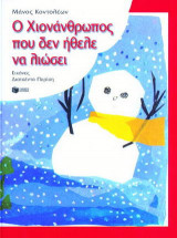 Ο ΧΙΟΝΑΝΘΡΩΠΟΣ ΠΟΥ ΔΕΝ ΗΘΕΛΕ ΝΑ ΛΙΩΣΕΙ (ΒΙΒΛΙΟΔΕΤΗΜΕΝΗ ΕΚΔΟΣΗ)