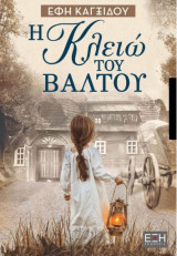 Η Κλειώ του βάλτου