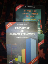 Μαθηματικά και στοιχεία στατιστικής γ Λυκ γενικής & βιβλίο δώρο Συνθετική Δημιουργίκη εργασία στα μαθηματικά