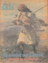 Περιοδικό Επτά Ημέρες - Αρματολοί και Κλέφτες, η Μαγιά της Ελευθερίας - 21 Μαρτίου 1999