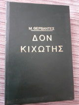 Δον κιχωτης