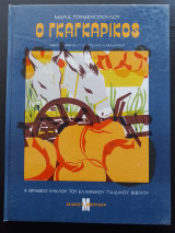 Ο Γκαγκαρίκος