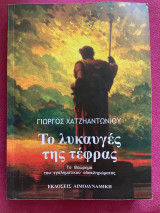 Το λυκαυγές της τέφρας