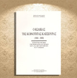 Περικλή Βακουφάρη (1996) Ο Κώδικας της Κοινότητας Κλεισούρας (1868-1880) / Καστοριά, Kastoria, Δυτική Μακεδονία, Macedonia