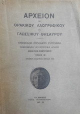 Αρχείον του θρακικού λαογραφικού και γλωσσικού θησαυρού, τόμος ΙΒ'