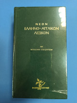ΝΕΟΝ ΕΛΛΗΝΟ ΑΓΓΛΙΚΟΝ ΛΕΞΙΚΟΝ