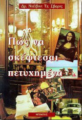 Πως να σκέφτεσαι πετυχημένα