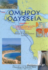 ΟΜΗΡΟΣ: ΟΔΥΣΣΕΙΑ - ΡΑΨΩΔΙΑ Ο