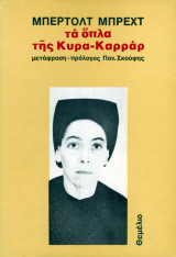 Τα όπλα της κυρα-Καρράρ