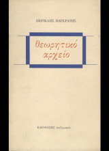 Θεωρητικό αρχείο