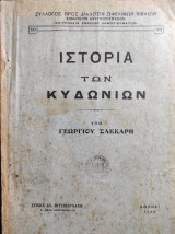 Ιστορία των Κυδωνιών Υπό Γεωργίου Σακκάρη