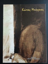 Ο ζωγραφος Κωστας Μπαρμπας (1928-1983)
