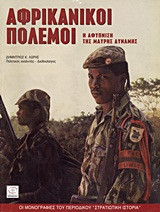 Αφρικανικοί πόλεμοι