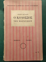 Ο κολοσσός του Μαρουσιού