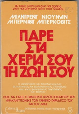 Πάρε στα χέρια σου τη ζωή σου