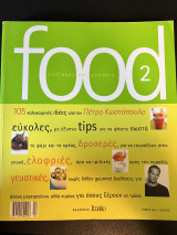 Food 2 Συνταγές και γεύσεις