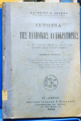 Ιστορία της Ελληνικής Αυτοκρατορίας