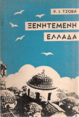 Ξενητεμένη Ελλάδα