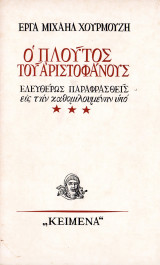 Ο Πλούτος του Αριστοφάνους..ελευθέρως παραφρασθεις εις την καθομιλουμένην υπο..