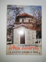 Η Θεία Λειτουργία, ο Χριστός ανάμεσά μας