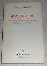 Φαιακία - Μητριαρχικά Στοιχεία και Μυητικές Αφετηρίες της Οδύσσειας 1970 Παναγής Λεκατσάς