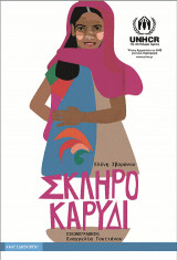 Σκληρό καρύδι