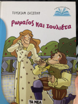 Ρωμαίος και Ιουλιέτα