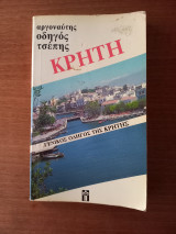 Κρήτη - γενικός οδηγός της Κρήτης