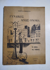 Γυναίκες δίχως όνομα