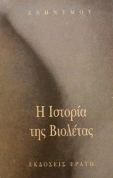 Η ιστορία της Βιολέτας