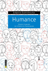 Humance: Ιστορίες συμφοράς της ανθρώπινης συμπεριφοράς
