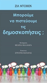 Μπορούμε να πιστεύουμε τις δημοσκοπήσεις