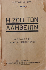 Η ζωή των αληθειών