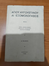 Αγίου Αυγουστίνου Αι Εξομολογήσεις Τεύχη Α & Β