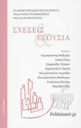 ΣΧΕΣΕΙΣ ΚΑΙ ΕΞΟΥΣΙΑ
