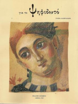 ΓΙΑ ΤΟ ΨΗΦΙΔΩΤΟ