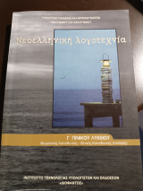 Νεοελληνική λογοτεχνία γ Γενικού Λυκείου θεωρητικής κατεύθυνσης